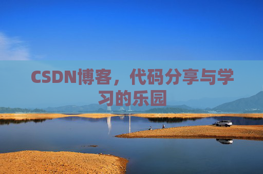 CSDN博客，代码分享与学习的乐园